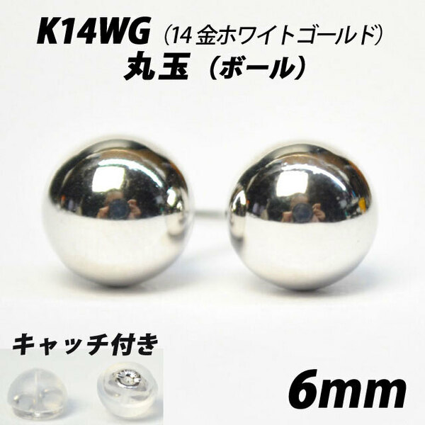  【シンプルなボールピアス】K14WG（14金ホワイトゴールド）　6mm丸玉　スタッドピアス