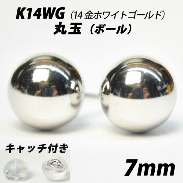  【シンプルなボールピアス】K14WG（14金ホワイトゴールド）　7mm丸玉　スタッドピアス