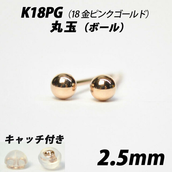  【シンプルなボールピアス】K18PG（18金ピンクゴールド）　2.5mm丸玉　スタッドピアス