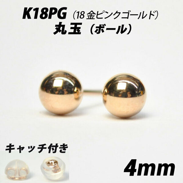  【シンプルなボールピアス】K18PG（18金ピンクゴールド）　4mm丸玉　スタッドピアス