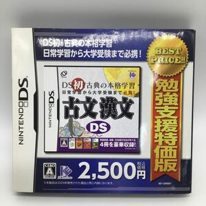 【DS】古文 漢文 DS ［勉強支援特価版］ゲームソフト 任天堂 DS001