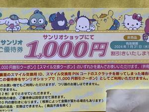 コード通知無料★即決　799円★サンリオショップ 株主優待クーポン★１〜九枚★1000円割引/5000スマイル交換】