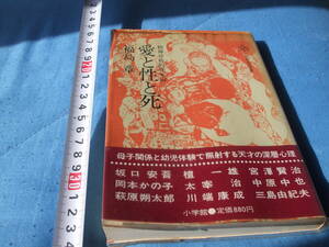 三島由紀夫　ほか　愛と性と死　福島章著　母子関係と幼児体験　太宰治　多士済々　