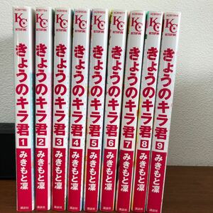 きょうのキラ君　1〜9巻　みきもと凛