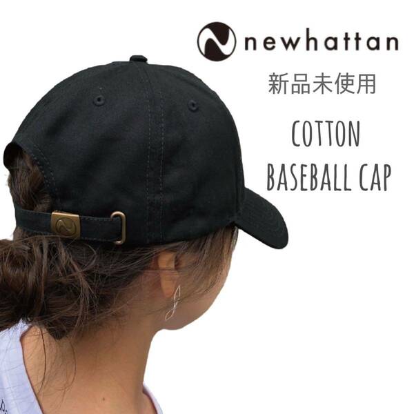 【ニューハッタン】新品未使用 ベースボールキャップ ローキャップ ブラック 黒 NEWHATTAN 1400 レディース　メンズ　男女兼用