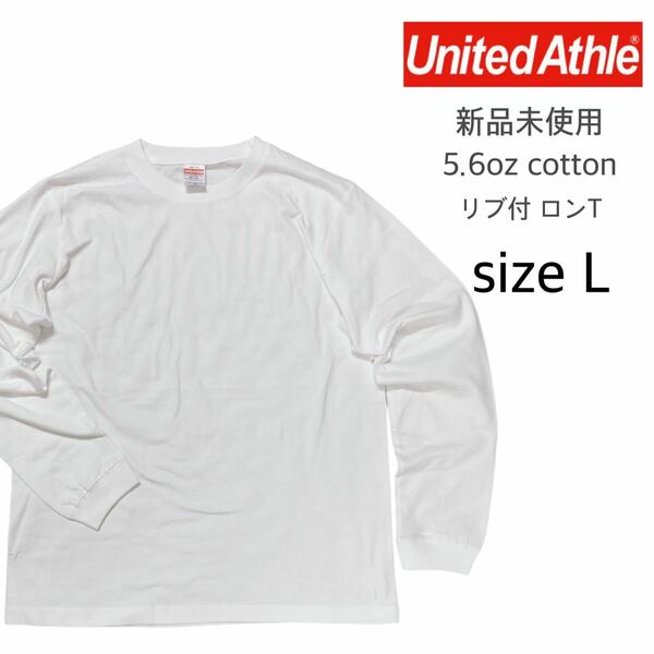 【ユナイテッドアスレ】新品未使用 無地 袖リブ付き ロンT ホワイト 白 Lサイズ 長袖Tシャツ United Athle 501101