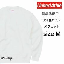 【ユナイテッドアスレ】新品 10oz クルーネック スウェット 裏パイル 白 ホワイト Mサイズ United Athle 504401 裏毛 トレーナー_画像1