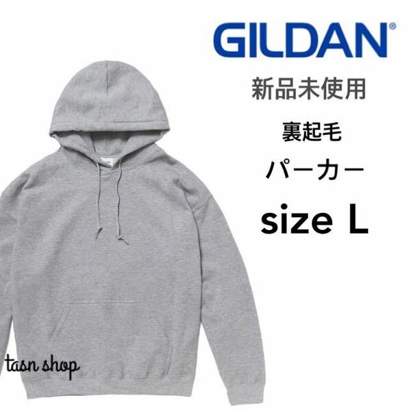 【ギルダン】新品未使用 8oz 裏起毛 プルオーバー パーカー ヘザーグレー スポーツグレー Lサイズ GILDAN 18500 男女兼用