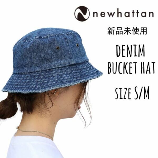 【ニューハッタン】新品未使用 デニム バケットハット ダークブルー S/M NEWHATTAN 1530 男女兼用　レディース メンズ