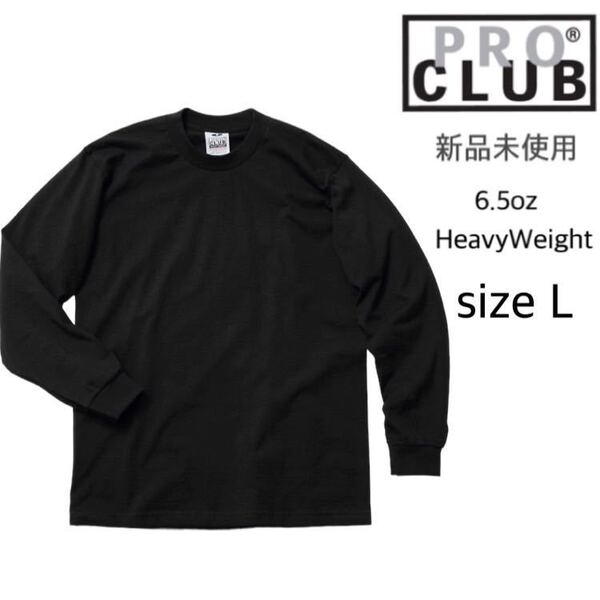 【プロクラブ】新品未使用 6.5oz 無地 ヘヴィーウェイト ロンT 黒 ブラック L proclub 114