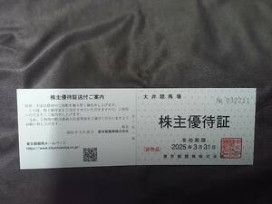 ★☆送料62円～☆大井競馬場 株主優待証　東京都競馬　株主　優待　株主優待　25.3.31迄☆★