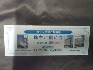 送料62円～☆複数対応☆スターツコーポレーション 株主優待■「ホテル 共通ご利用券」宿泊・御食事料金２０％割引★24/7月末迄☆優待 株主