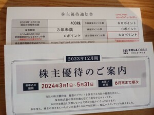 6,000円分【すぐ通知】ポーラ・オルビス　ポーラオルビス　株主優待　60ポイント　有効期限2024年5月31日