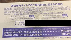 すぐ通知　10回分　アシックス オンラインストア 25％割引 10回分 オンラインストアクーポン 2024/9/30迄 株主優待