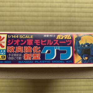 バンダイ 1/144 旧キット 改良強化新型グフ（初期版、説明書２枚）未開封・未組立 旧バンダイ・バンザイマーク ベストメカコレクションNO9の画像5