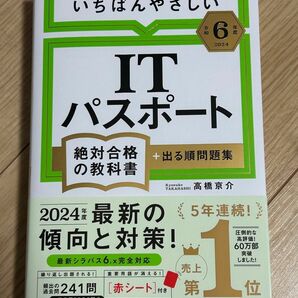 【美品】 いちばんやさしいITパスポート 絶対合格の教科書+出る順問題集