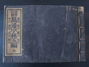 明治 時代物 四声音訓 萬通字林玉編全　明治42年11月１0日発行 サイズ124X180 厚90 版画 骨董 古美術 古典籍 古文書 和本 古書 印刷物