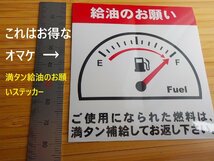 【おまけがヤバい】30set2,000円★ガソリン給油のお願いステッカー/工場代車 リース車 レンタカーに/オマケは満タンステッカー最高品質_画像4