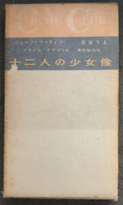 【初版/函付】シェーン・マーティン『十二人の少女像』クライムクラブ13