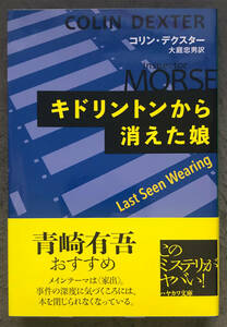 【重版/帯付】コリン・デクスター『キドリントンから消えた娘』早川書房/ハヤカワミステリ文庫