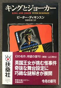 【初版/帯付】ピーター・ディキンスン『キングとジョーカー』扶桑社ミステリー