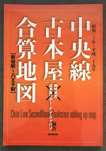 【同人誌】岡崎武志×古本屋ツアー・イン・ジャパン『中央線古本屋合算地図』盛林堂ミステリアス文庫