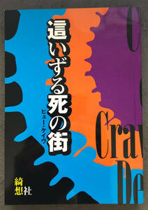 【同人誌】ヒュー・B・ケイヴ『這いずる死の街』綺想社