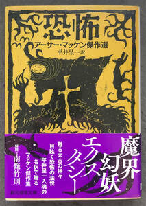 【初版/帯付】アーサー・マッケン『恐怖』東京創元社/創元推理文庫