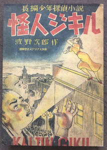 【同人誌/400部】波野次郎『長編少年探偵小説　怪人ジキル』盛林堂ミステリアス文庫