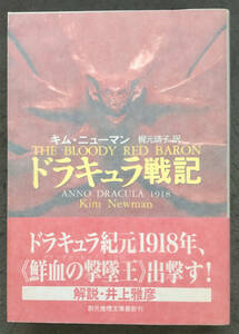 【初版/帯付】キム・ニューマン『ドラキュラ戦記』東京創元社/創元推理文庫