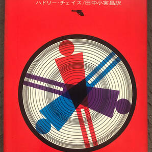 【初版】ハドリー・チェイス『殺人は血であがなえ』東京創元新社の画像1