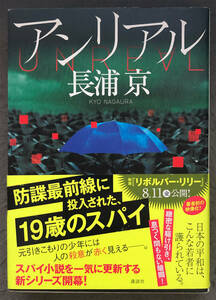 【初版/帯付】長浦京『アンリアル』講談社