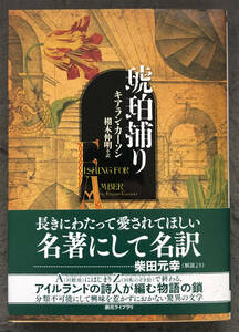 【初版/帯付】キアラン・カーソン『琥珀捕り』東京創元社/創元ライブラリ