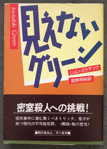 【初版/帯付】ジョン・スラデック『見えないグリーン』ハヤカワ・ミステリ文庫