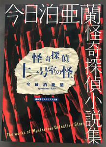 【同人誌】今日泊亜蘭『怪奇探偵十一号室の怪　― 今日泊亜蘭怪奇探偵小説集―』盛林堂ミステリアス文庫