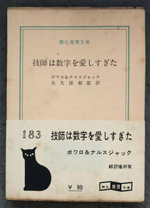 【献呈サイン入/初版/白帯付】ボワロ＆ナルスジャック『技師は数字を愛しすぎた』東京創元社/創元推理文庫