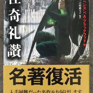 【重版/帯付】Ｅ・Ｆ・ベンスン他『怪奇礼賛』東京創元社/創元推理文庫の画像1