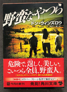 【初版/帯付】ドン・ウィンズロウ『野蛮なやつら』角川文庫