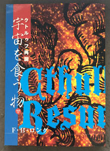 【同人誌】フランク・ベルナップ・ロング『宇宙を食う物　クトゥルフ再誕』綺想社