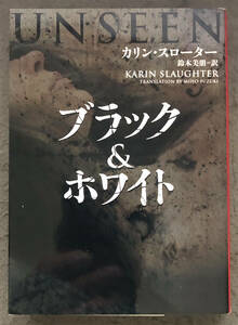 【初版】カリン・スローター『ブラック＆ホワイト』ハーパーBOOKS