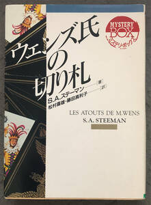 【初版】Ｓ・Ａ・ステーマン『ウェンズ氏の切り札』社会思想社/ミステリ・ボックス
