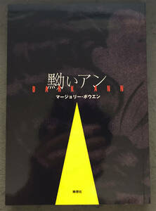 【同人誌】マージョリー・ボウエン『黝いアン』綺想社