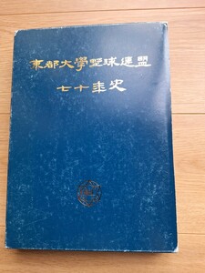 東都大学野球連盟70年史