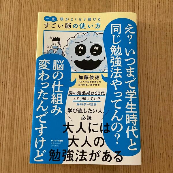 一生頭がよくなり続けるすごい脳の使い方 加藤俊徳／著