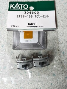 KATO　3046C3　EF66−100　カプラーセット ASSYパーツ