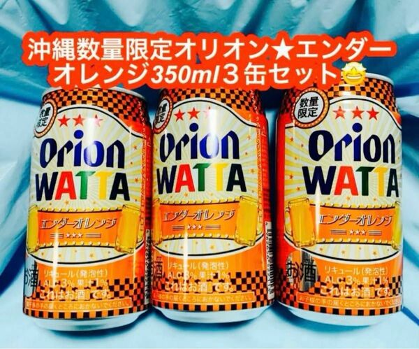 オリオンビール WATTA エンダーオレンジ 350ml缶 ３缶セット★A&Wのオレンジ味チュハイです♪