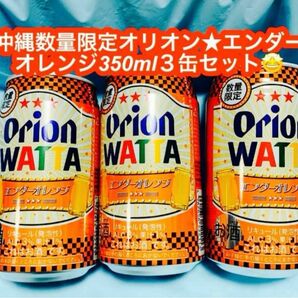 オリオンビール WATTA エンダーオレンジ 350ml缶 ３缶セット★A&Wのオレンジ味チュハイです♪