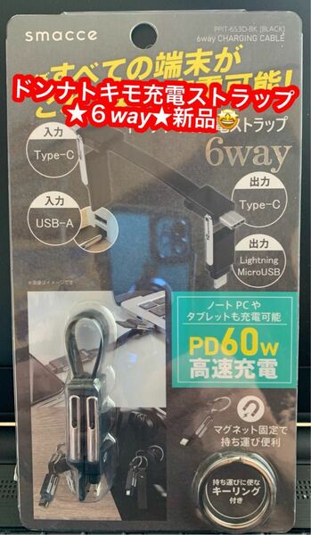 ドンナトキモ充電ストラップ★３way★新品です♪ ツーリング