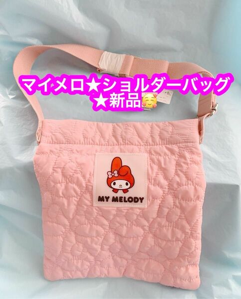 【新品未使用】Sanrio サンリオ　マイメロディ　サコッシュ　ショルダーバッグ