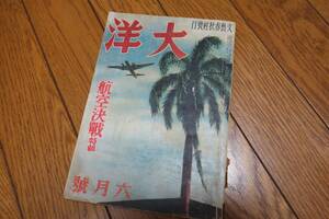 戦時資料　「大洋　昭和18年６月号」　航空決戦特集　航空糧食・航空医学資料　古本・古雑誌